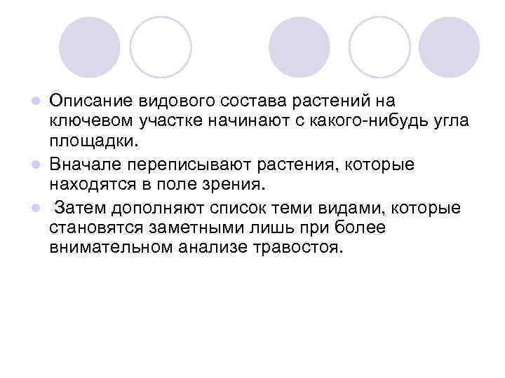 Описание видового состава растений на ключевом участке начинают с какого нибудь угла площадки. l