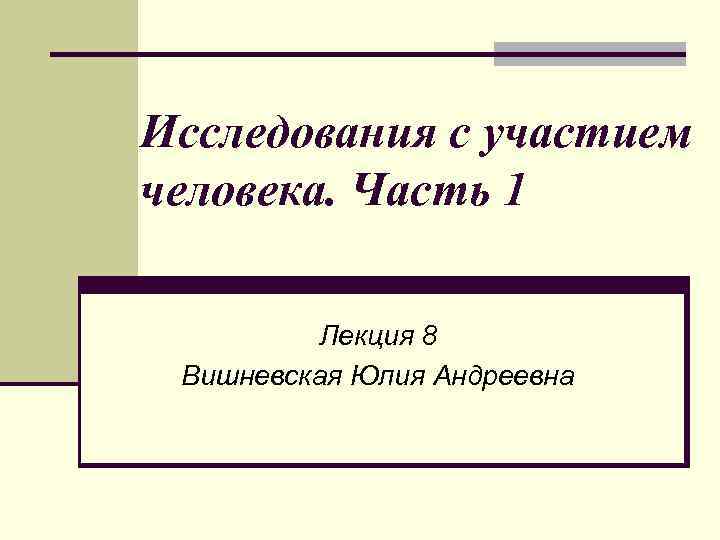 Участие человека. Исследования с участием человека презентация.