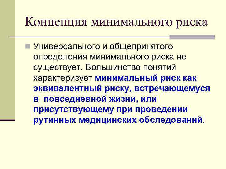 Большинство термин. Минимальный риск. Понятие минимального риска. Понятие допустимого и минимального риска. Риск концепция это.