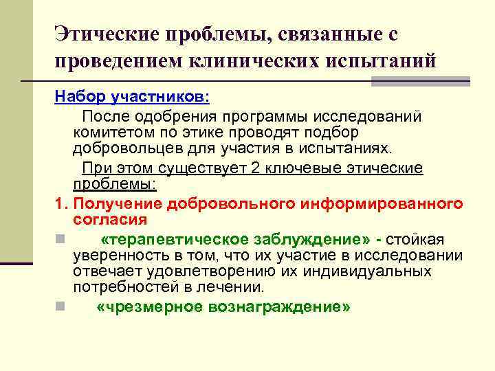 Этические принципы проведения исследования на человеке презентация