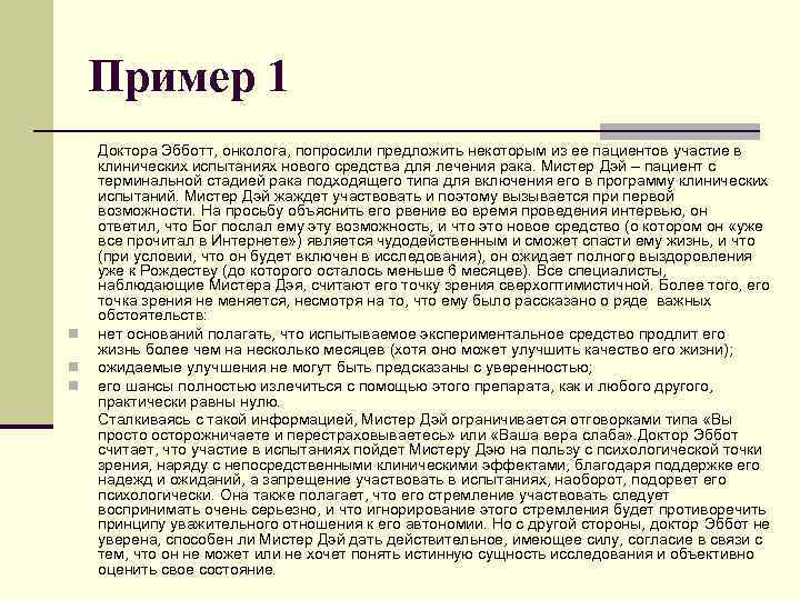 Пример 1 n n n Доктора Эбботт, онколога, попросили предложить некоторым из ее пациентов