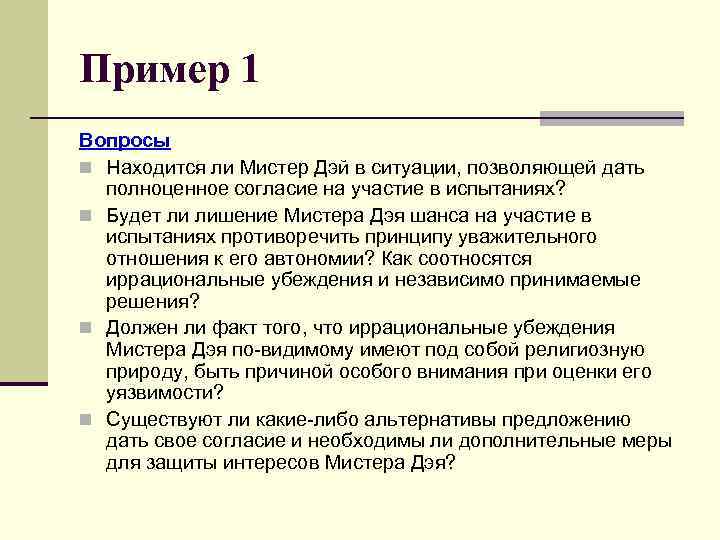 Пример 1 Вопросы n Находится ли Мистер Дэй в ситуации, позволяющей дать полноценное согласие