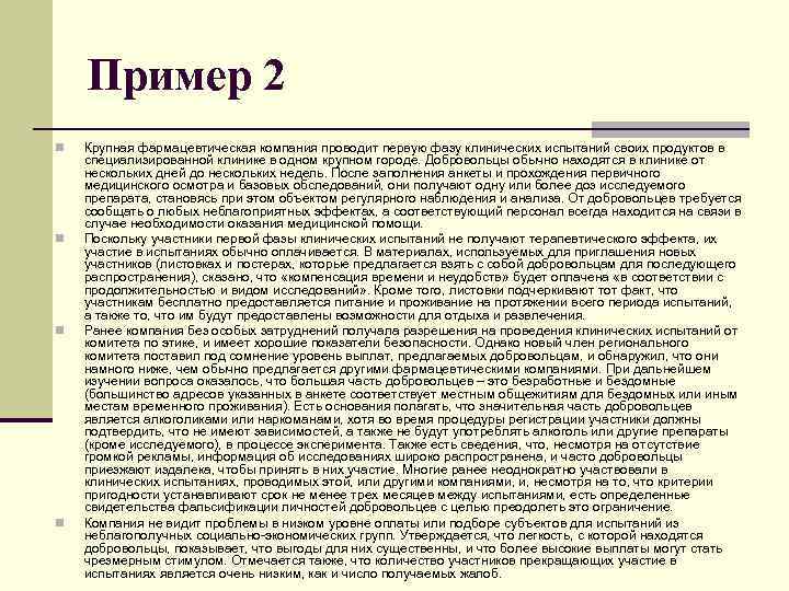 Пример 2 n n Крупная фармацевтическая компания проводит первую фазу клинических испытаний своих продуктов