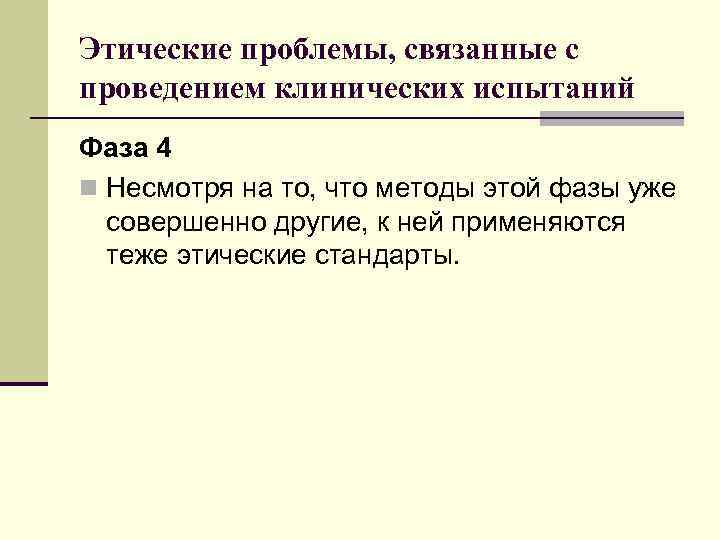 Этические проблемы, связанные с проведением клинических испытаний Фаза 4 n Несмотря на то, что