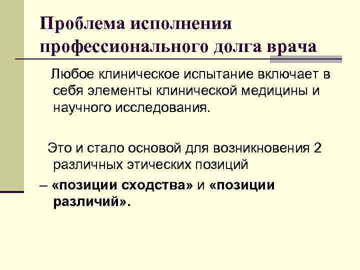 Проблема исполнения профессионального долга врача Любое клиническое испытание включает в себя элементы клинической медицины