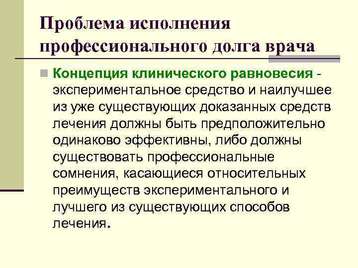 Проблемы исполнения. Профессиональный долг врача. Проблема профессионального долга врача. Условия выполнения профессионального долга врача. Аргументы профессиональный долг.