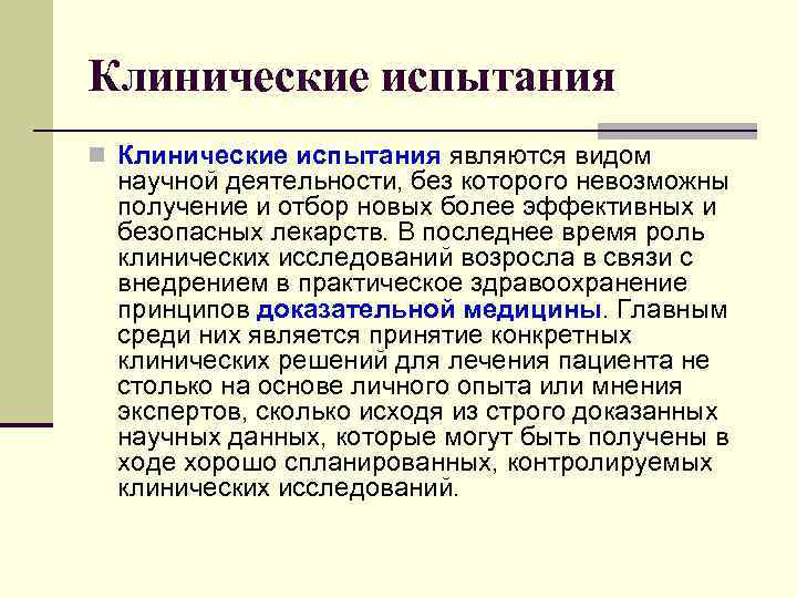 Клинические испытания n Клинические испытания являются видом научной деятельности, без которого невозможны получение и