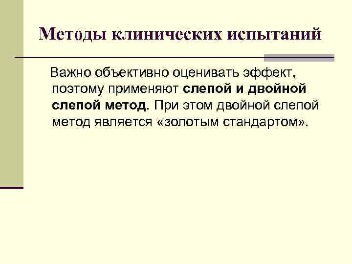 Слепой метод 2