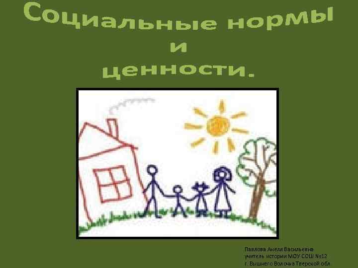 Павлова Анеля Васильевна учитель истории МОУ СОШ № 12 г. Вышнего Волочка Тверской обл.