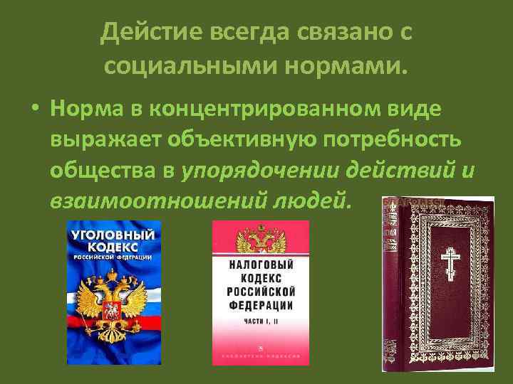 Дейстие всегда связано с социальными нормами. • Норма в концентрированном виде выражает объективную потребность