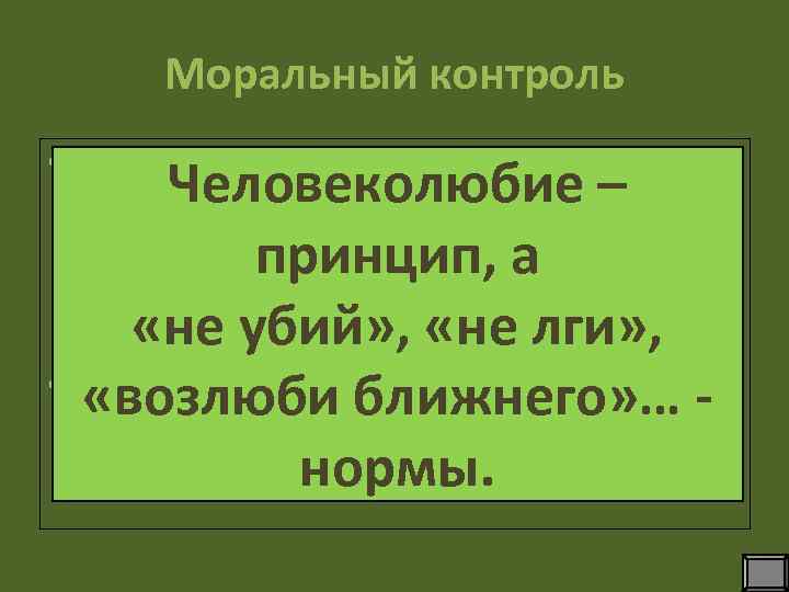 Моральный контроль • Оценка поступков (своих, чужих) Человеколюбие – осуществляется с помощью особых моральных