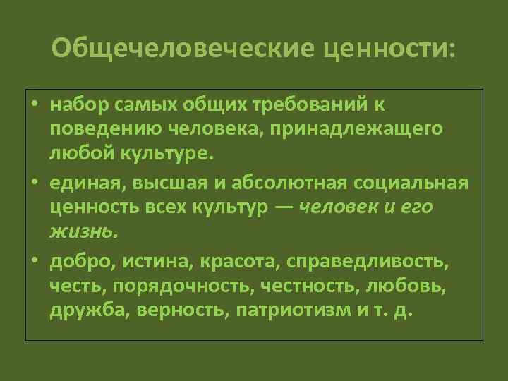 Могучая держава общечеловеческие идеалы. Общечеловеческие ценности. Общечеловеческие духовные ценности. Общечеловеческие нравственные ценности. Виды общечеловеческих ценностей.