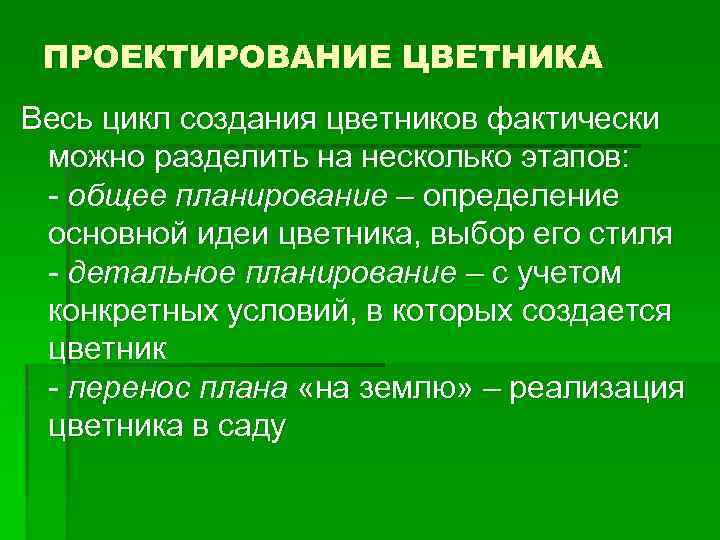 ПРОЕКТИРОВАНИЕ ЦВЕТНИКА Весь цикл создания цветников фактически можно разделить на несколько этапов: - общее