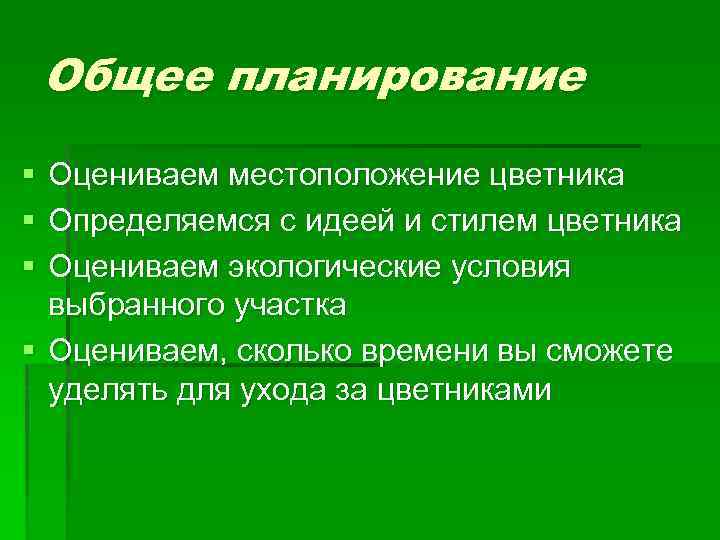Общее планирование § § § Оцениваем местоположение цветника Определяемся с идеей и стилем цветника