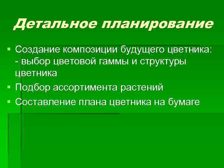 Детальное планирование § Создание композиции будущего цветника: - выбор цветовой гаммы и структуры цветника