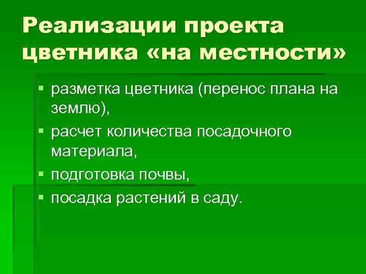 Реализации проекта цветника «на местности» § разметка цветника (перенос плана на землю), § расчет