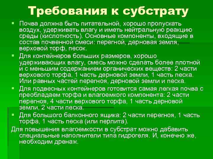 Требования к субстрату § Почва должна быть питательной, хорошо пропускать воздух, удерживать влагу и