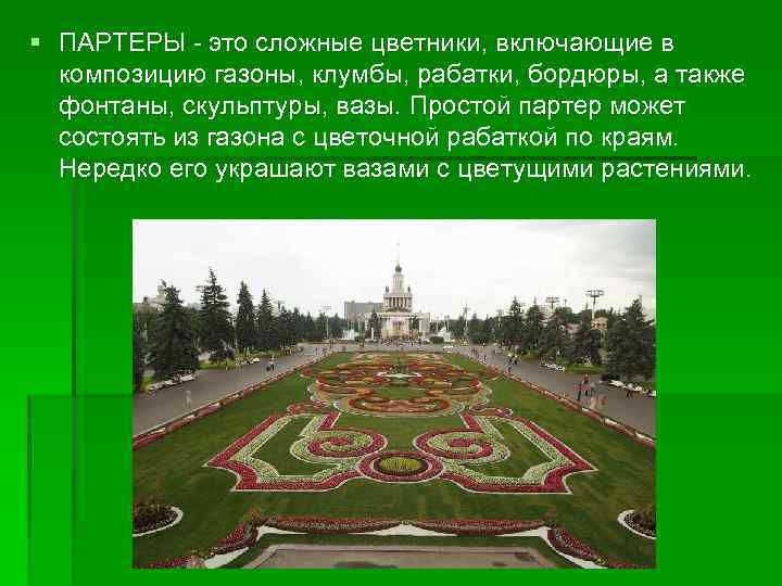 § ПАРТЕРЫ - это сложные цветники, включающие в композицию газоны, клумбы, рабатки, бордюры, а
