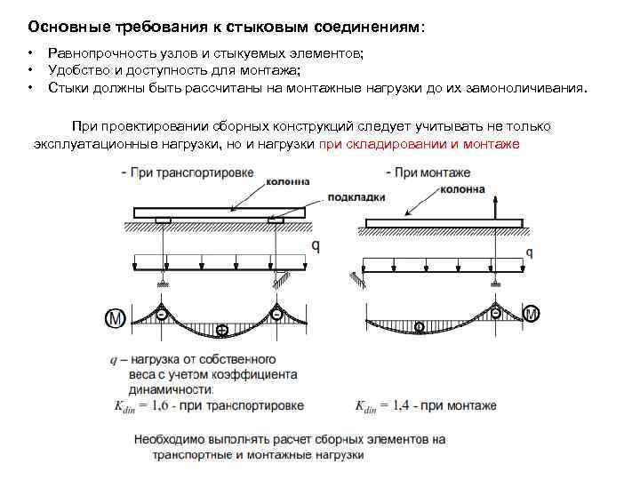 Основные требования к стыковым соединениям: • • • Равнопрочность узлов и стыкуемых элементов; Удобство