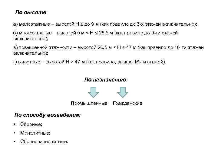 По высоте: а) малоэтажные – высотой Н до 9 м (как правило до 3