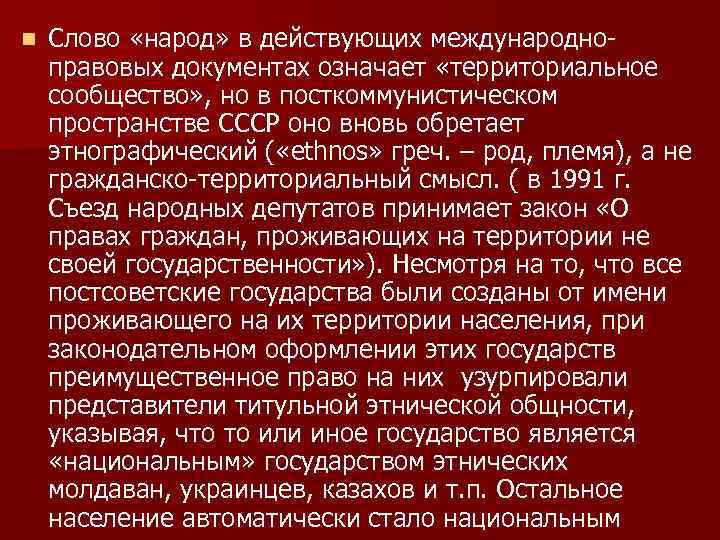 n Слово «народ» в действующих международноправовых документах означает «территориальное сообщество» , но в посткоммунистическом