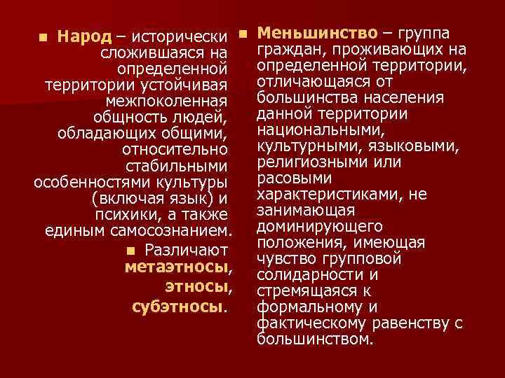 Народ – исторически n сложившаяся на определенной территории устойчивая межпоколенная общность людей, обладающих общими,