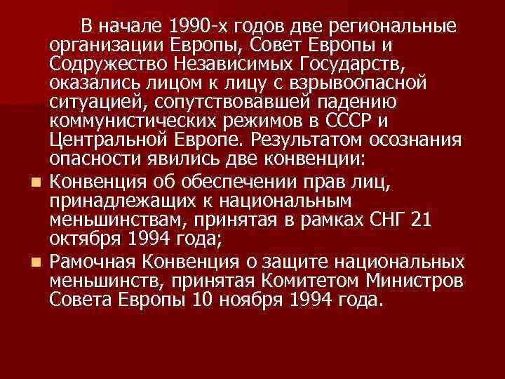 В начале 1990 -х годов две региональные организации Европы, Совет Европы и Содружество Независимых