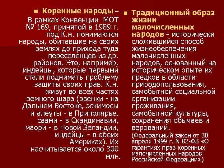 Коренные народы – n В рамках Конвенции МОТ № 169, принятой в 1989 г.