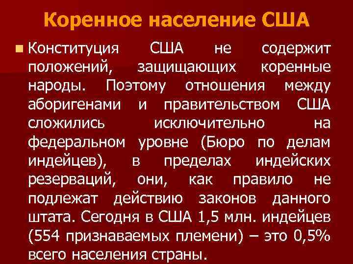 Коренное население США n Конституция США не содержит положений, защищающих коренные народы. Поэтому отношения