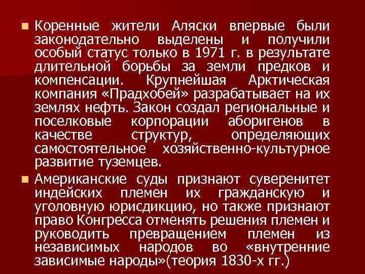 Коренные жители Аляски впервые были законодательно выделены и получили особый статус только в 1971