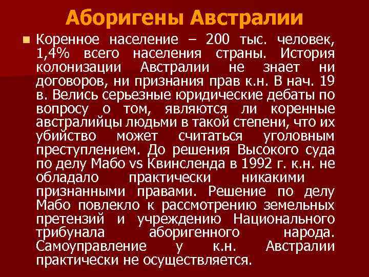 Аборигены Австралии n Коренное население – 200 тыс. человек, 1, 4% всего населения страны.