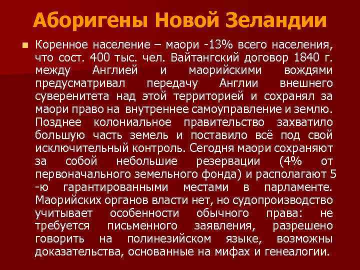 Аборигены Новой Зеландии n Коренное население – маори -13% всего населения, что сост. 400