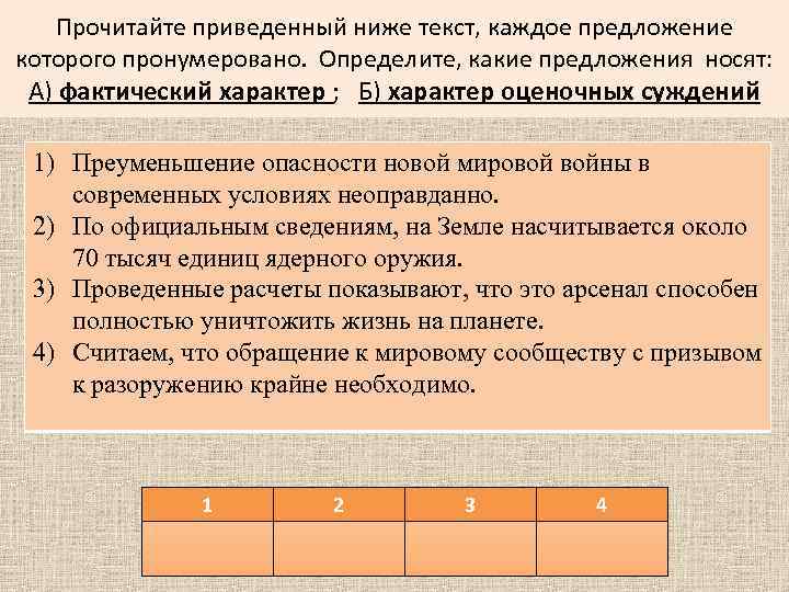 Прочитайте приведенный ниже текст, каждое предложение которого пронумеровано. Определите, какие предложения носят: А) фактический