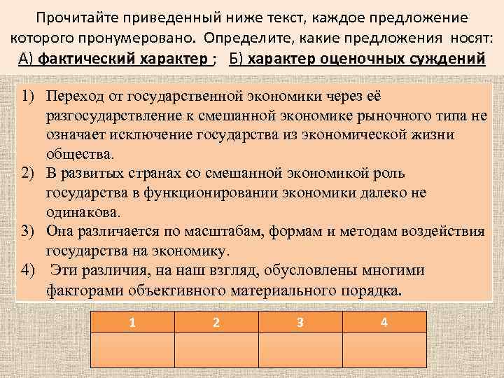 Прочитайте приведенный ниже текст, каждое предложение которого пронумеровано. Определите, какие предложения носят: А) фактический