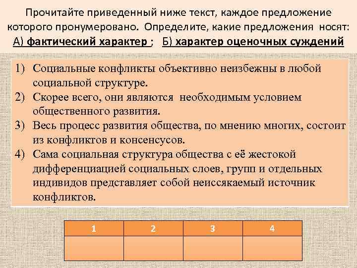 Прочитайте приведенный ниже текст, каждое предложение которого пронумеровано. Определите, какие предложения носят: А) фактический