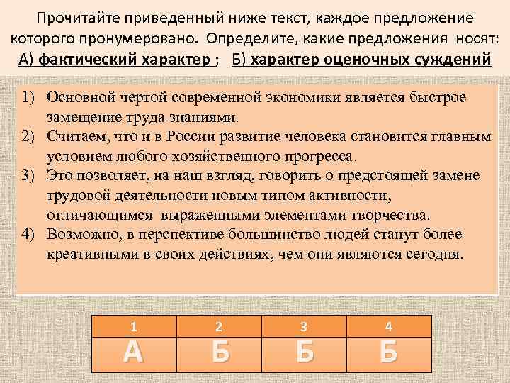 Прочитайте приведенный текст пропущен. Прочитайте приведенный ниже текст. Внимательно прочитайте приведенный ниже фрагмент. Предложения имеющие фактический характер. Фактический характер и характер оценочных суждений это.