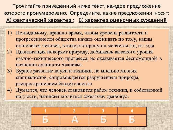 Прочитайте приведенный ниже текст, каждое предложение которого пронумеровано. Определите, какие предложения носят: А) фактический