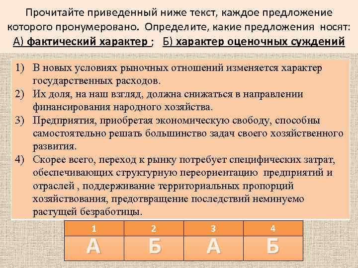 Прочитайте приведенный ниже текст, каждое предложение которого пронумеровано. Определите, какие предложения носят: А) фактический