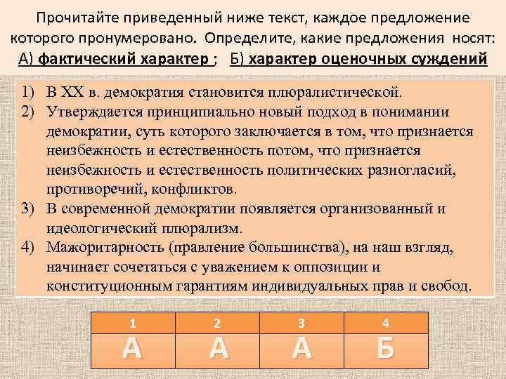 Прочитайте приведенный ниже текст, каждое предложение которого пронумеровано. Определите, какие предложения носят: А) фактический