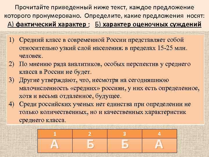 Прочитайте приведенный ниже текст, каждое предложение которого пронумеровано. Определите, какие предложения носят: А) фактический