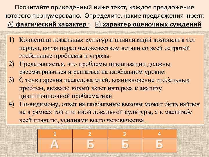 Прочитайте приведенный ниже текст, каждое предложение которого пронумеровано. Определите, какие предложения носят: А) фактический