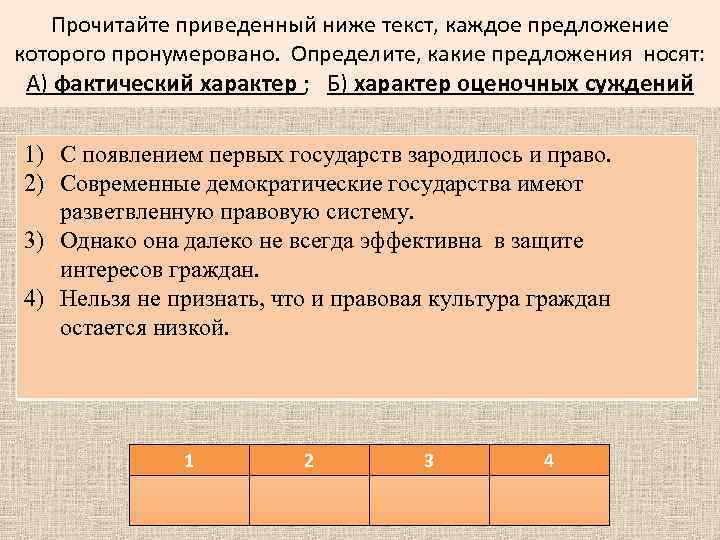 Прочитайте приведенный ниже текст, каждое предложение которого пронумеровано. Определите, какие предложения носят: А) фактический