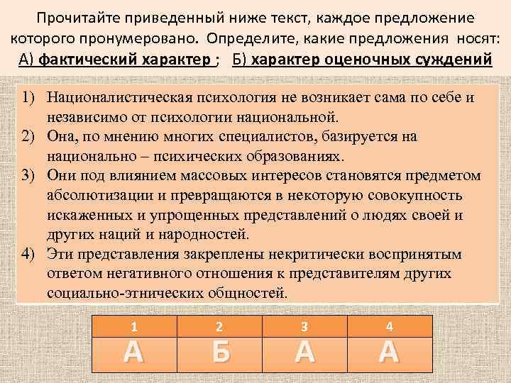 Прочитайте приведенный ниже текст, каждое предложение которого пронумеровано. Определите, какие предложения носят: А) фактический