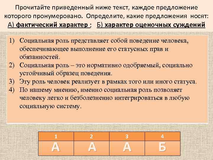 Прочитайте приведенный ниже текст, каждое предложение которого пронумеровано. Определите, какие предложения носят: А) фактический