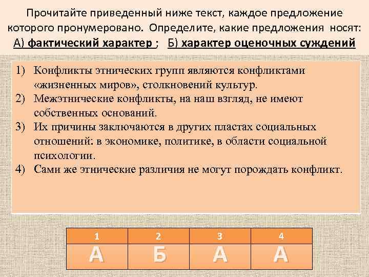 Прочитайте приведенный ниже текст, каждое предложение которого пронумеровано. Определите, какие предложения носят: А) фактический