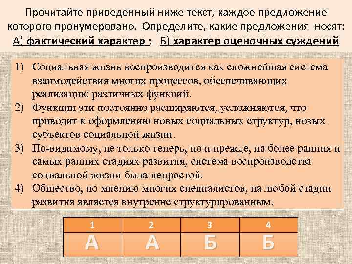 Прочитайте приведенный ниже текст, каждое предложение которого пронумеровано. Определите, какие предложения носят: А) фактический