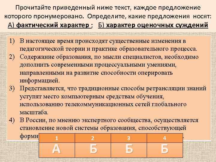 Прочитайте приведенный ниже текст, каждое предложение которого пронумеровано. Определите, какие предложения носят: А) фактический