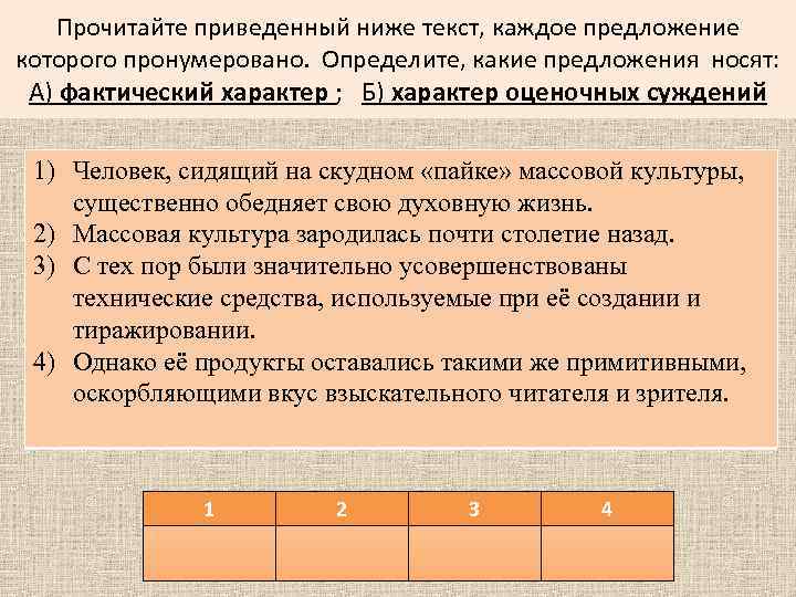 Прочитайте приведенный ниже текст, каждое предложение которого пронумеровано. Определите, какие предложения носят: А) фактический