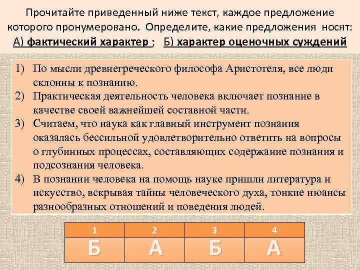 Прочитайте приведенный ниже текст, каждое предложение которого пронумеровано. Определите, какие предложения носят: А) фактический