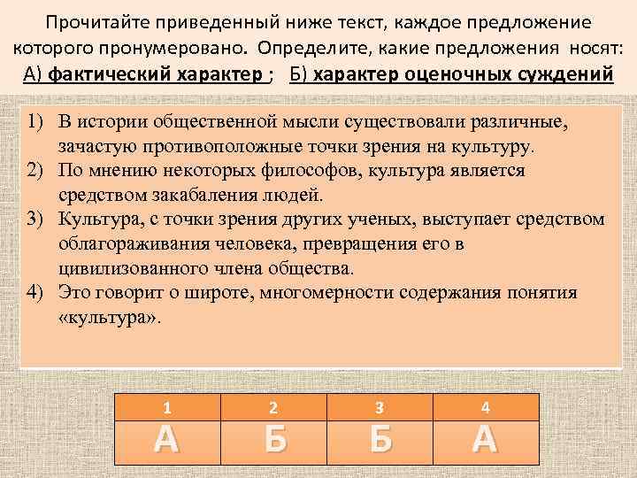 Прочитайте приведенный ниже текст, каждое предложение которого пронумеровано. Определите, какие предложения носят: А) фактический